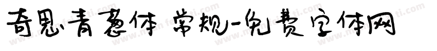 奇思青葱体 常规字体转换